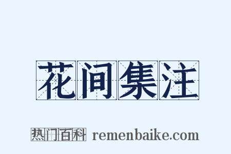 花间集注是什么意思的图片
